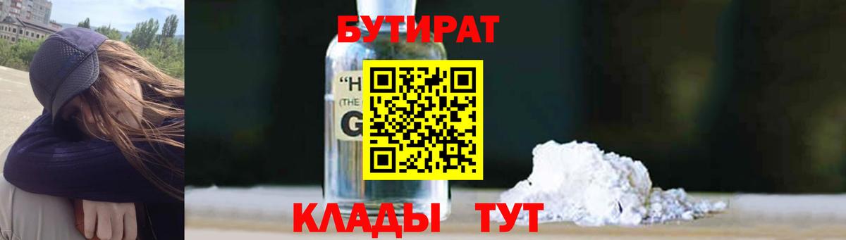 БУТИРАТ GHB  Вход с VPN  Мценск 