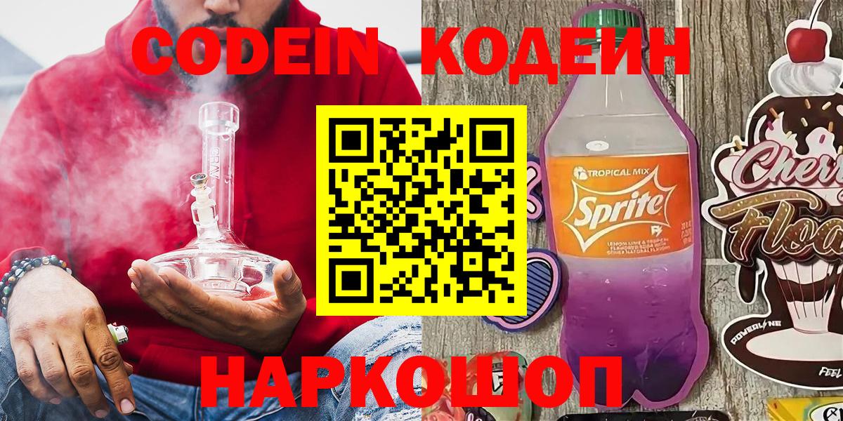 Кодеин напиток Lean (лин) Мценск